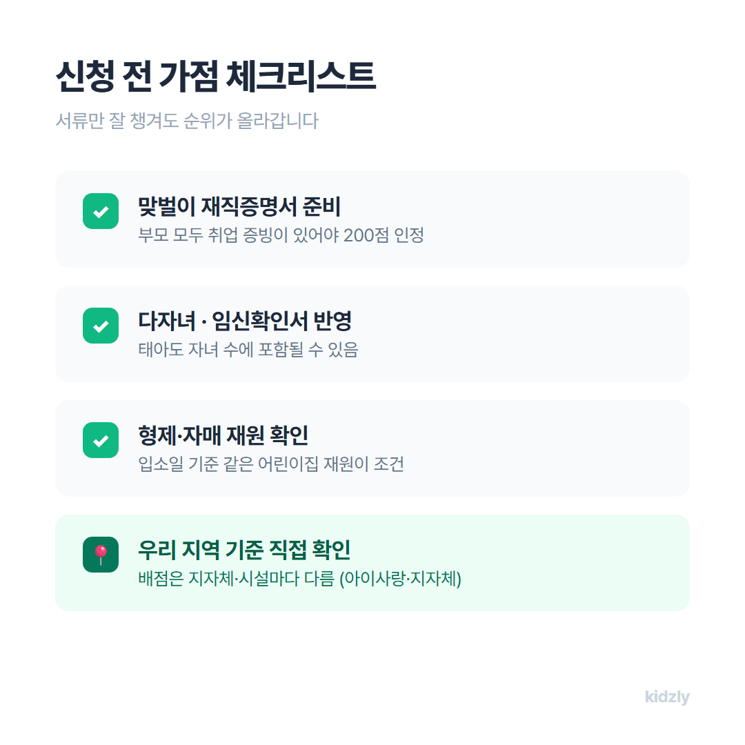 국공립 어린이집 입소 가점 준비 체크리스트, 맞벌이 재직증명 다자녀 임신확인 형제재원 지자체기준 확인 항목 인포그래픽