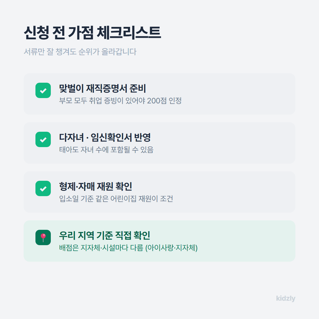 국공립 어린이집 입소 가점 준비 체크리스트, 맞벌이 재직증명 다자녀 임신확인 형제재원 지자체기준 확인 항목 인포그래픽