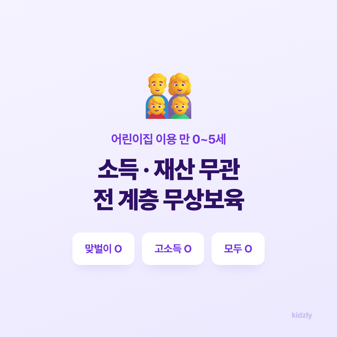 어린이집 보육료 소득 무관 전 계층 무상보육 대상 안내 이미지